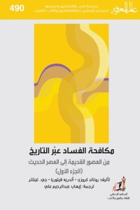 مكافحة الفساد عبر التاريخ (الجزء الأول)